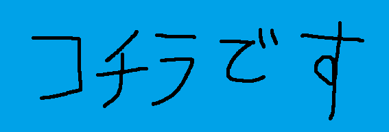 コチラです
