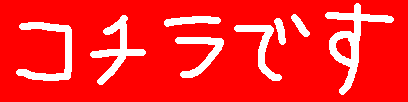 コチラです